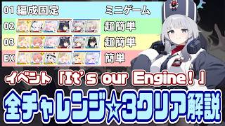 【ブルアカ】チャレンジ01/02/03/EX☆3＆ミッションクリア イベント「It’s our Engine! 」【ブルーアーカイブ】