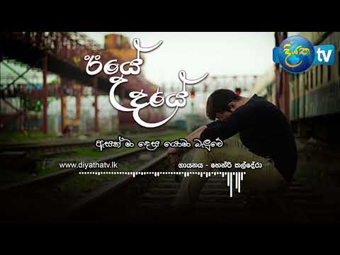 Iye Udaye (ඊයේ උදයේ)