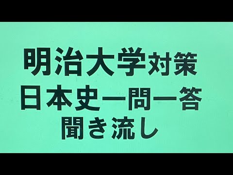 史学科 明治大学対策・日本史一問一答 聞き流し過去10年分の過去問をもとに作成・MARCHレベル・睡眠用