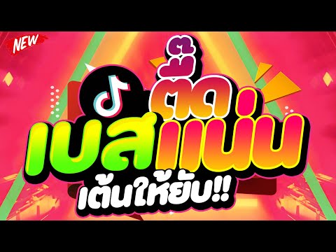 #แดนซ์ฮิตในTIKTOK ★ตื๊ดเบสแน่น เต้นให้ยับ!!★ #โคตรมันส์ #สายปาร์ตี้ 🔥 | DJ PP THAILAND REMIX