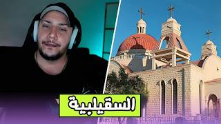 الهجوم على مسيحيي السقيلبية في سوريا