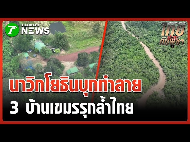 นาวิกโยธินเตรียมปักธงชาติที่บ้าน 3 หลัง | 1 พ.ย. 68 | ไทยรัฐทันข่าว