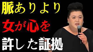 【マツコ】脈あり探しは今すぐやめなさい！女が本当に心を許したサイン15選
