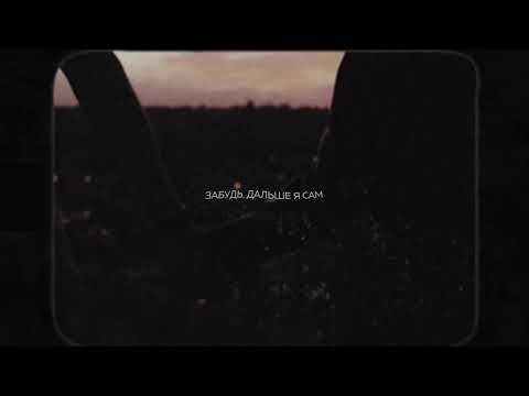 Video thumbnail for Забудь (Forget)