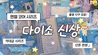 다이소 미쳤나;; 이게 천 원이라고? 🪽| 역대급 엔젤코어 하울 🎶 (다꾸 활용까지✨)