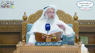 4473 - الوقف بالقول الصريح - عثمان الخميس