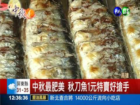 情人碼頭過中秋 1元秋刀魚搶手