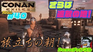 CONAN EXILES【ハードモード実況】＃40【さらば追放の地】