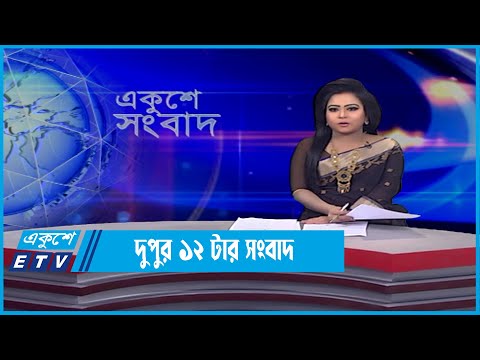 12 PM News || দুপুর ১২টর সংবাদ || 26 February 2022