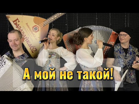 "А МОЙ НЕ ТАКОЙ" - НОВАЯ ПЕСНЯ ОТ "БАЛАЛАЙКА-62"