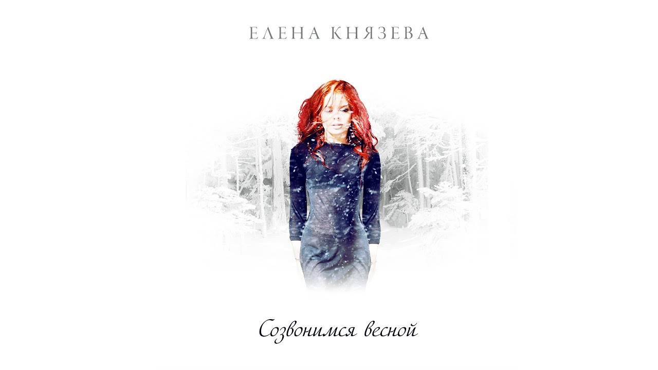 Елена Князева — Созвонимся весной