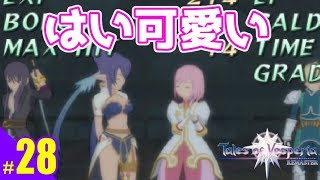 #28）テイルズオブヴェスペリアREMASTER実況