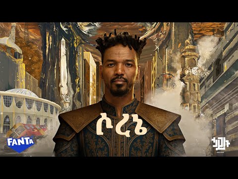 Hailu Amerga - ሶረኔ - Sorene | Track 13 (Official Lyrics Video)