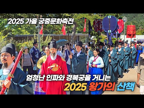 2025 가을 궁중문화축전 경복궁 왕가의 산책 Walking of Royal Family in Joseon Dynasty at Gyeongbokgung
