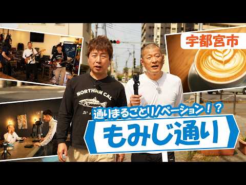 U字工事の旅！発見#344　もみじ通り　～栃木県・宇都宮市～