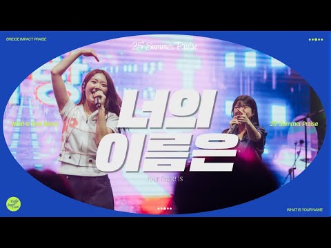 너의 이름은 Your name is (Live) | 브리지임팩트 프레이즈