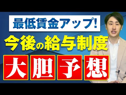 法律学科 【2024年〜】最低賃金50円アップ！今後の給与制度を社労士が大予想