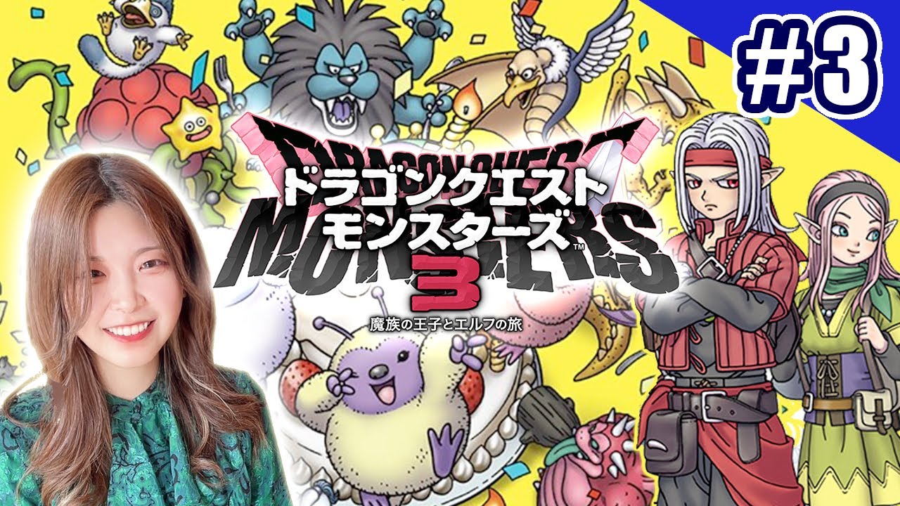【DQM3】モンスターズ最新作やるぞ！#3【ドラゴンクエストモンスターズ3】