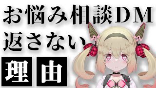 お悩み相談DMの返信をしない理由【息根とめる 切り抜き】