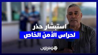 بين الاستبشار بالتنزيل والانتظار المعلق.. مهلة التسعة أشهر تحرم حراس أمن من خفض فوري لساعات العمل thumbnail