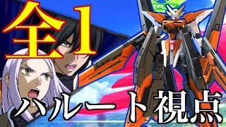 [EXVS2]このキャラでよくやる！30最弱ハルート全一！双葉視点