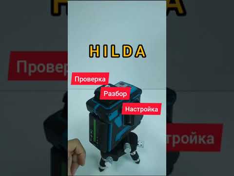 Проверка и настройка лазерного уровня Hilda часть 1