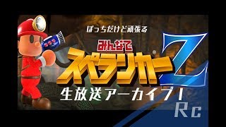 洞窟探検...行こうぜ...?スペランカーZ生放送Ⅰ