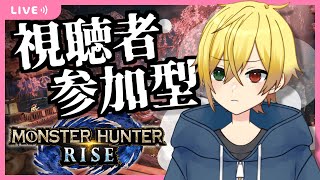 【モンハンライズ】視聴者参加型マルチ！まったり素材集め【奏大／Vtuber】