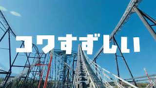 【富士急ハイランド】乗る扇風機 コワすずしい