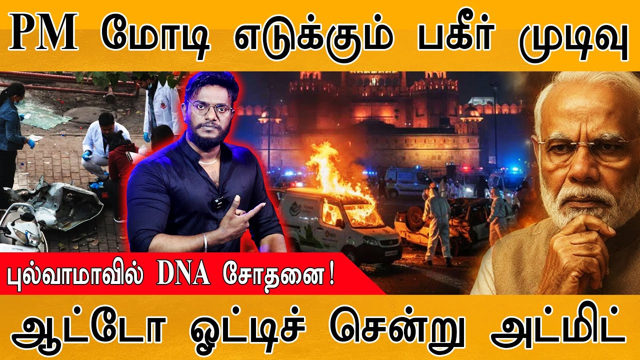 Delhi bl@st : PM Modi எடுக்கும் பகீர் முடிவு | புல்வாமாவில் DNA சோதன