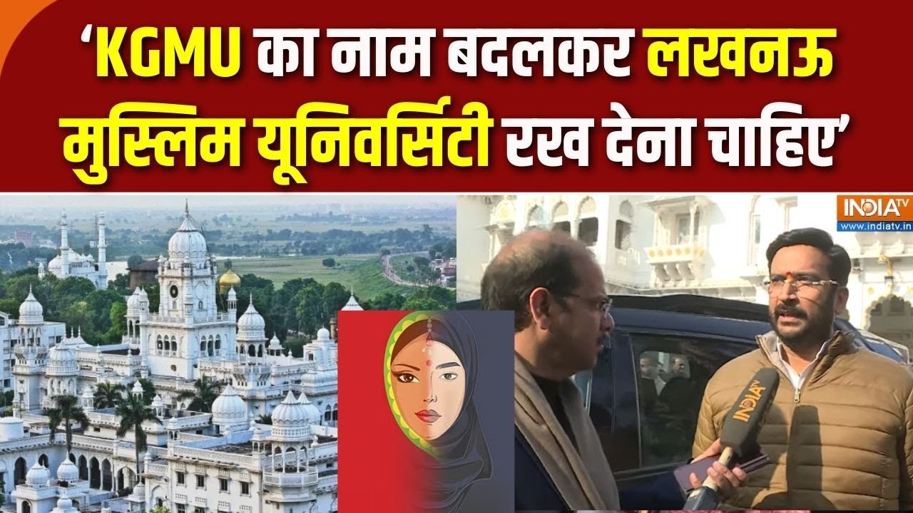 KGMU Love Jihad Case: KGMU में धर्मांतरण मामले की जांच पर भड़के BJP नेता