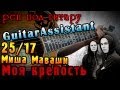 25/17 и Миша Маваши - Моя крепость (Урок под гитару) 