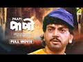 Paapi Bengali Full Movie Chiranjeet Chakraborty Debashree Roy Abhishek Chatterjee