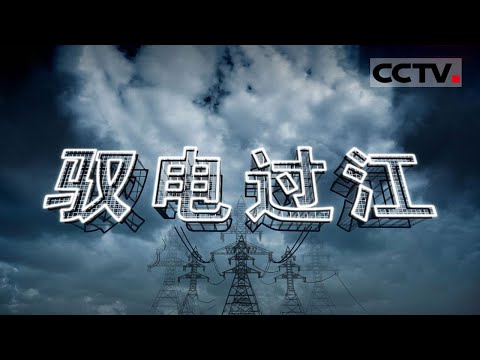 中国工程师和建设者们凭借精湛的技艺 打造了一项世界电力领域的超级工程《驭电过江》合集【CCTV纪录】