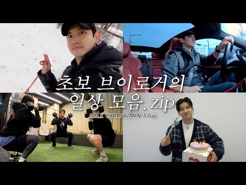 초보 브이로거의 일상 모음.zip | MAX CHANGMIN Vlog