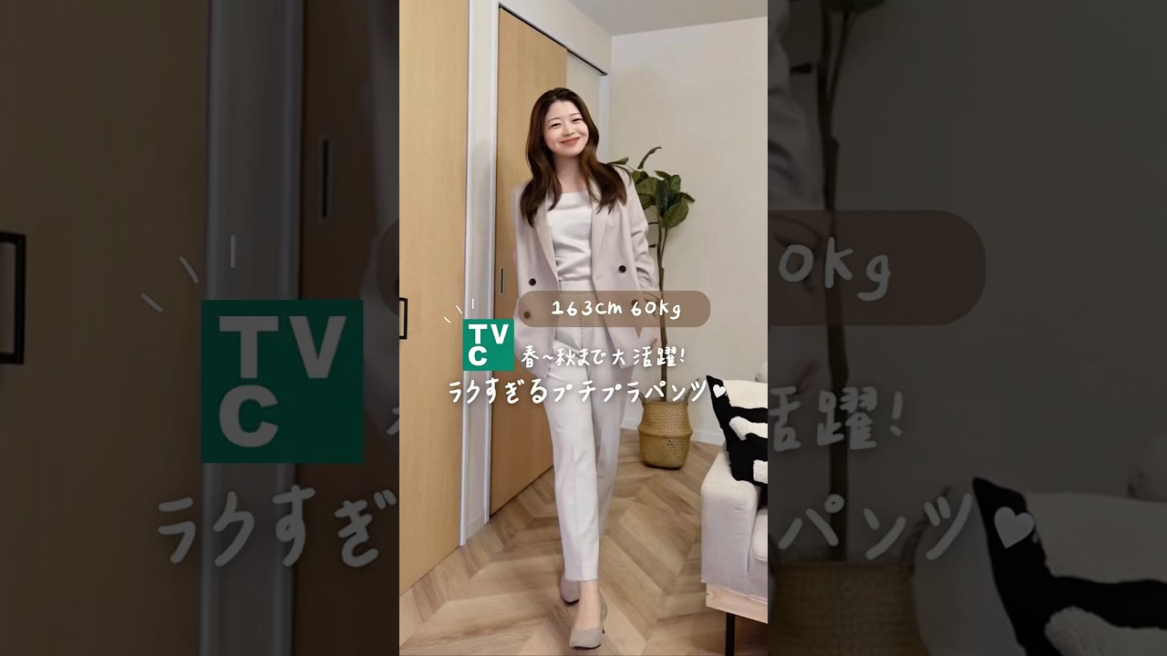 【TVC】イオンで買えるプチプラパンツ！春から使える超ラクストレッチver🌸#pr