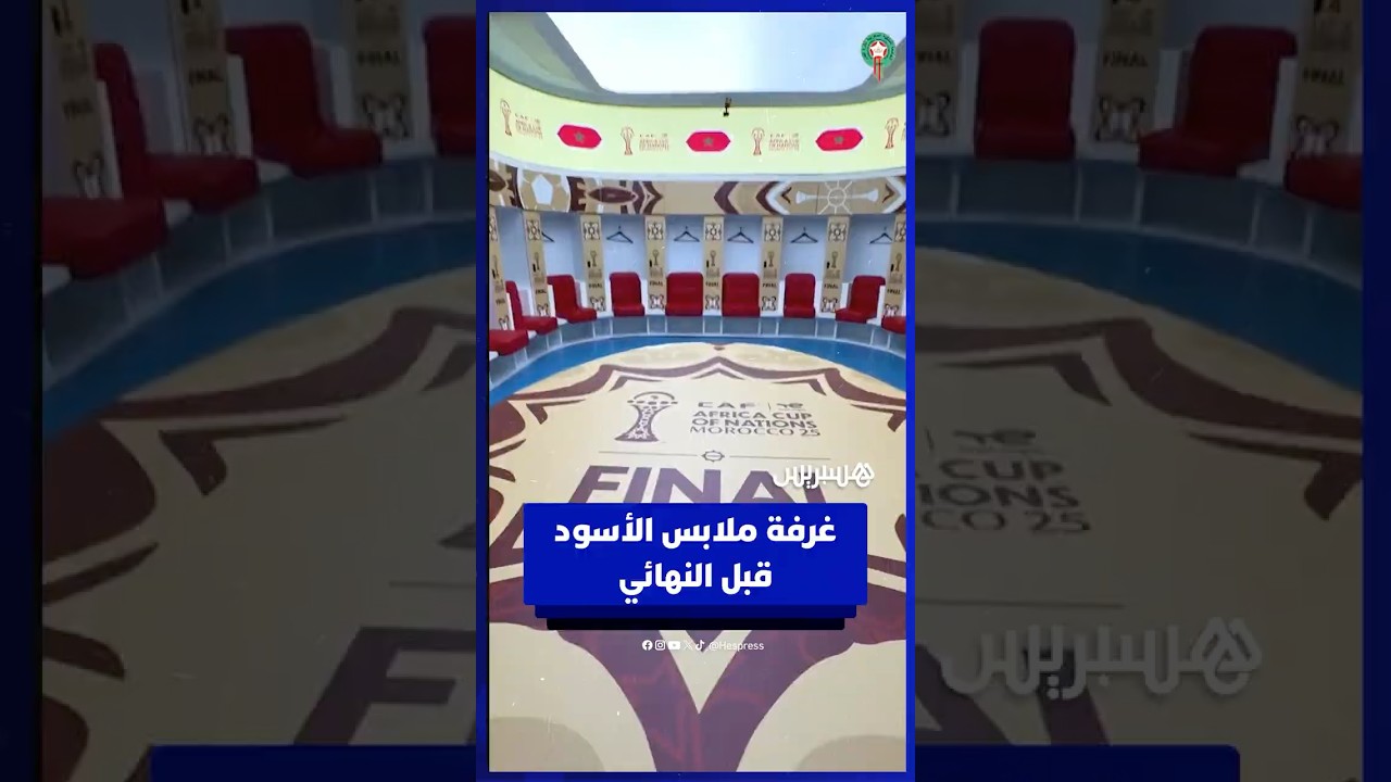 غرفة ملابس الأسود قبل  النهائي thumbnail