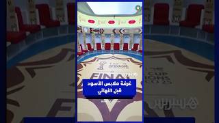 غرفة ملابس الأسود قبل  النهائي thumbnail