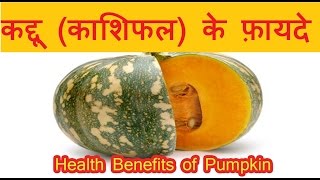 कददू (काशिफल) के फ़ायदे | Health Benefits of Pumpkin for weight loss, heart & Skin