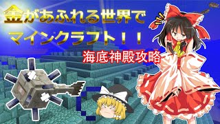 金があふれる世界でマインクラフト!!25話 海底神殿攻略【Minecraft ゆっくり実況プレイ】