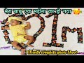 मेरा बाबू आज एक महीना का हो गया 1 Month Complete Pho