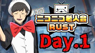 【1日目】ニコニコレジェンド達はみんな優しいはずだよな！！【ニコニコ老人会RUST第3回】