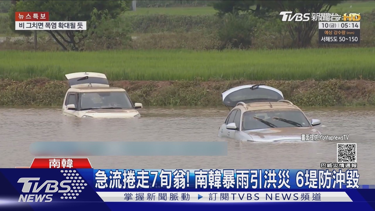 影音/南韓暴雨如雨彈狂炸!百年一遇「極端降雨」 機率恐增53%