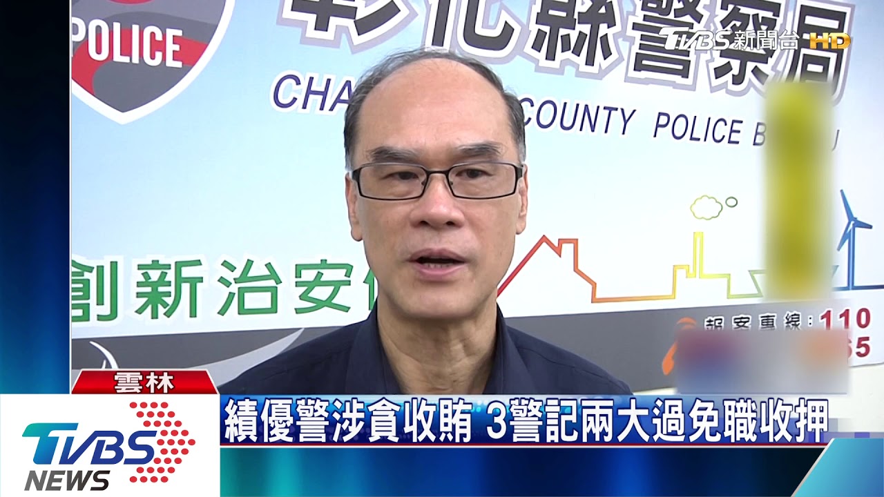績優警涉貪收賄　3警記兩大過免職收押