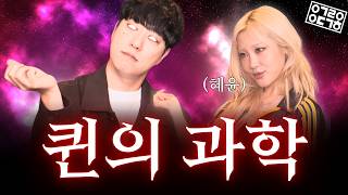 퀸이 되는 과학적인 방법