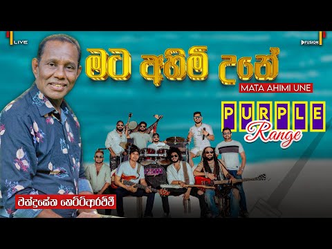 MATA AHIMI UNE (මට අහිමි උනේ) I CHANDRASENA HETTIARARCHCHI I PURPLE RANGE PITABEDDARA 2025