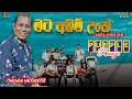 MATA AHIMI UNE මට අහිමි උනේ I CHANDRASENA HETTIARARCHCHI I PURPLE RANGE PITABEDD