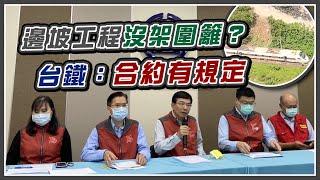 太魯閣號釀50死追肇因!責任歸屬台鐵說明