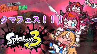 【Splatoon 3】クマフェスだ！！フレアイリスだ！The Rare Perspective