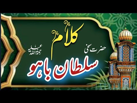 kalam Hazrat Sultan Bahoo # کلام حضرت سخی سلطان باہو رحمۃ اللہ علیہ